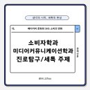 자금동 지역 상권 활성화학과(자금동) | 붐빌까? 베이커리 문화와 SNS 소비의 변화 – 소비자학과 미디어커뮤니케이션학과 세특 주제 및 학과 추천