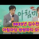 2023년 MC김수찬 아침마당 모아모아 총집합 (연말결산 느낌 ~ 😊) 이미지