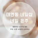 은주 네일 이미지