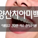 양산제일치과의원 이미지