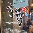 고기로지구정복 | 맛있고 깨끗한 숯불닭갈비 발견 마곡맛집 숯불에닭 강추