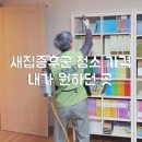새집증후군 청소 가격 득봐서 뿌듯해요