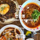 대구 남구 맛집 현짬뽕 30년 내공의 대구 3대 짬뽕 후기