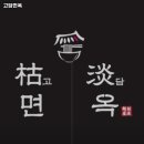 고담면옥