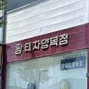 황태자양복점 이미지