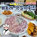 동래막썰어횟집과산오징어해물탕 | 온천장회맛집 막썰어횟집 산오징어 부산동래구횟집추천 재방문
