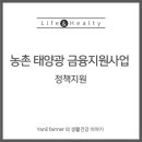 희망2호 태양광발전소 | 농촌 태양광 금융지원사업