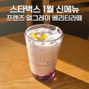 슬로베리 | 스타벅스 1월 콜라보 신메뉴 음료추천 프렌즈 얼그레이 베리띠라떼 가격 칼로리 맛 솔직후기