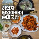 25년 전통 허인자 평양아바이순대국밥 터미널점 오픈 순대국밥·시래기소고기국밥·오징어무침회후기