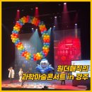 경주예술의전당 원화홀 | 전당 어린이공연 추천｜원더매직 과학마술콘서트｜삼남매 관람후기 경주예술의전당 화랑홀 H26,H27,H28