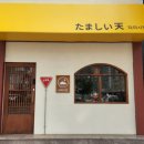 양덕동194 | 포항 장량동 타마시텐 - 따뜻한 일본가정집 감성의 일본식 덮밥 맛집 후기