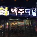 맥주터널(시지광장점)