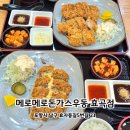 메로메로돈가스&우동 | 포항효자동맛집 | 수제돈까스 전문 메로메로돈가스우동 효곡점 후기