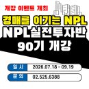 부동산 재테크(경매, 공매) | [공지] NPL 선착순5명 할인가 이벤트, NPL실전투자반 90기 정규강의 개강(경매, 공매 부동산 재테크)