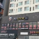 PJ GYM 이미지