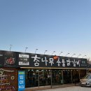 전통춘천숯불닭갈비 이미지