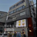 도산회동 | 가로수길 신상 한식 주점 도산회동 후기 (ft. 신사역 술집, 생맥주 1900원, 넓은 매장, 김치전골 강추...