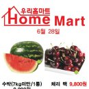 우리홈마트청과