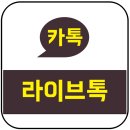 라이브톡 이미지