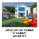보불로(동) | 내돈내산 경주키즈풀빌라 강추! &#34;S1키즈풀빌라&#34; 하나부터 열까지 마음에 들었던
