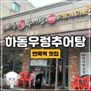 하동우렁추어탕 목동점 | 면목역 추어탕 맛집 [하동우렁추어탕] 방문후기