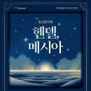 부천시립합창단 제177회 정기연주회 헨델 메시아 | 부천시립합창단 송년음악회 &#39;헨델, 메시아&#39; 후기 (부천아트센터, 지휘자 김선아, 부천필하모닉...