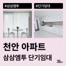 극동모텔 | 천안 두정동 아파트에서 단기임대, 단기월세 지낼 수 있는 방법 알려드려요