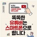 스마트폰으로 크리에이터 되기 이미지