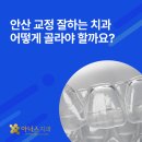 안산중앙치과의원 | 안산 교정 잘하는 치과 어떻게 골라야 할까요? 아너스치과가 그 기준이 되는 이유
