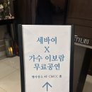 씨야 이보람 무료 공연 후기 | 인천 그랜드 오스티엄 세상을 바꾸는 여자들