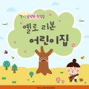 옐로리본어린이집 | 진접읍 어린이집, 놀이 공원 같은 넓은 공간 속 자연과 함께하는 옐로 리본 어린이집 구경해 보세요~!