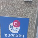 더행복한정신건강의학과의원 이미지