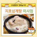 지호한방삼계탕 미사점 | 하남 지호한방삼계탕 미사점