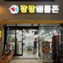 팡팡배틀존 이미지