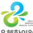 경희은혜한의원 이미지