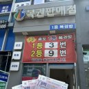 일등복권방