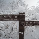 2012년1월7일토요일 선달산 산행 신청받습니다.새하얀 눈덮인 부석사 풍경을보며 ....???!!! 이미지