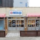 해태집 이미지