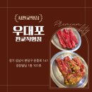 11680-141-101-1외 | "우대포 판교직영점" 운중동 맛집, 가족모임,회식 추천