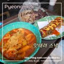 세븐일레븐평택뉴코아점 | 맛때려 스낵 분식 주소 평택 뉴코아 숨은 맛집 - 메뉴 추천, 후기