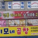 이모네곱창 이미지