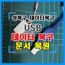 엑셀과한글 | 돈암동 USB 복구 손상된 한글 엑셀파일 복원