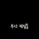 범일로90번길 네이버블로그
