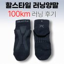할스타일 | 🧦 할스타일 러닝양말 100km 후기 | 7천원대 가성비 러닝양말
