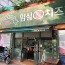 임실앤치즈피자 이미지