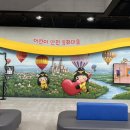 남부어린이집 | 경기 남부 오산 아이랑 ‘경기도 국민안전체험관...마을’ 무료 분리 체험 수업 예약 후기 및 예약 안내