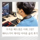 게임기어 | 무거운 헤드셋은 이제 그만? 채터스기어 게이밍 이어폰 솔직 후기