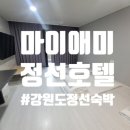마이애미정선 | 마이애미정선호텔 온돌룸 내돈내산 후기~ 급여행이었지만 만족했어요~