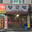 양곱방 | 관양동 맛집, 양곱방 후기