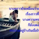 ความทรงจำ / Kwahm Song Jum (Memories) 이미지